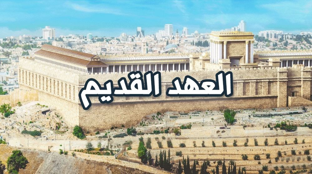 العهد القديم