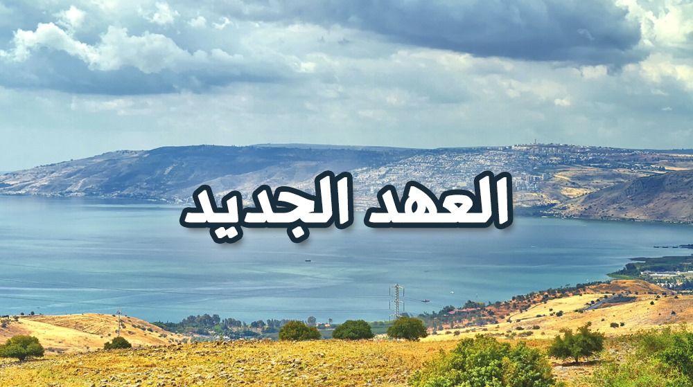 العهد االجديد